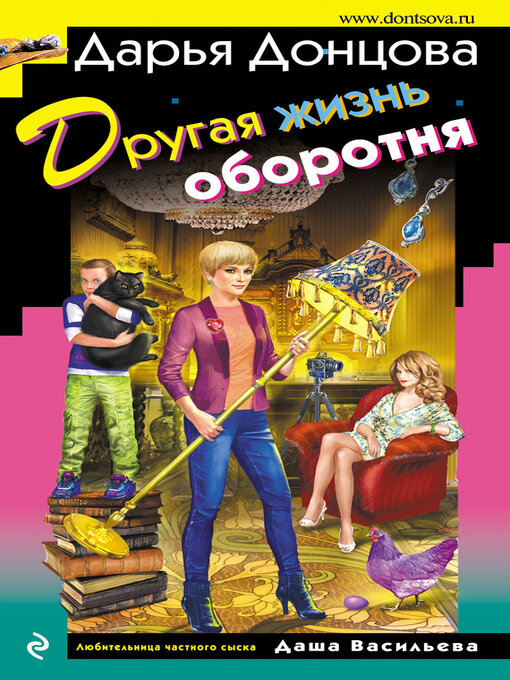 Title details for Другая жизнь оборотня by Донцова, Дарья - Available